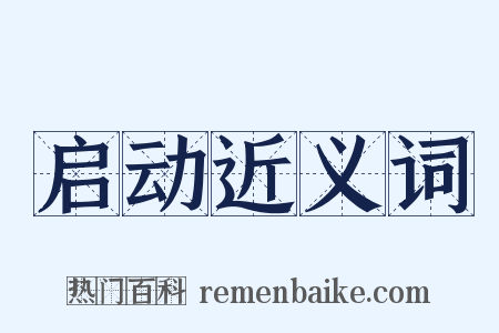 启动近义词是什么意思的图片